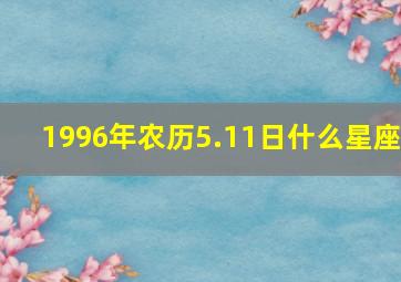 1996年农历5.11日什么星座