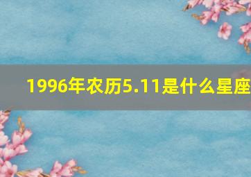 1996年农历5.11是什么星座