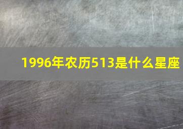 1996年农历513是什么星座