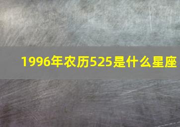 1996年农历525是什么星座