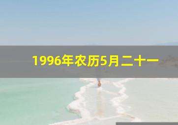 1996年农历5月二十一