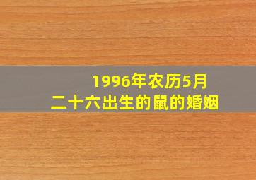 1996年农历5月二十六出生的鼠的婚姻