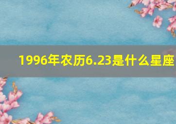 1996年农历6.23是什么星座