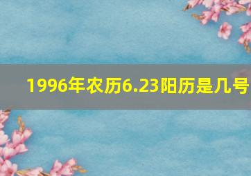 1996年农历6.23阳历是几号