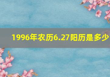 1996年农历6.27阳历是多少