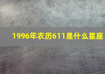 1996年农历611是什么星座