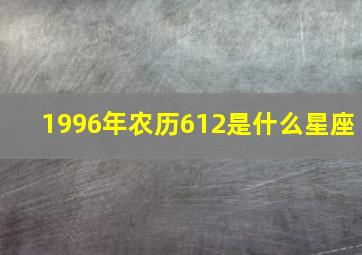 1996年农历612是什么星座