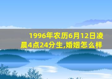 1996年农历6月12日凌晨4点24分生,婚姻怎么样