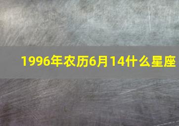 1996年农历6月14什么星座