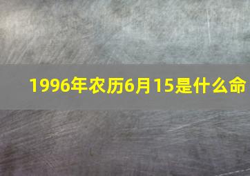 1996年农历6月15是什么命