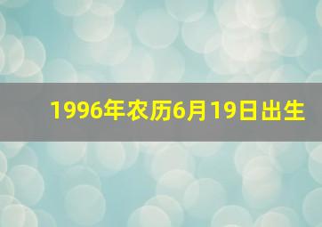 1996年农历6月19日出生