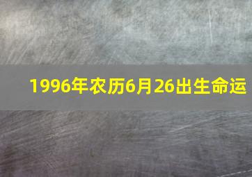 1996年农历6月26出生命运