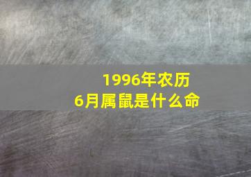 1996年农历6月属鼠是什么命