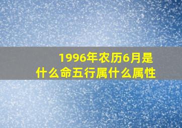 1996年农历6月是什么命五行属什么属性