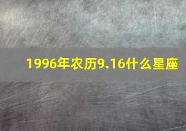 1996年农历9.16什么星座