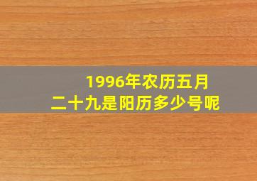 1996年农历五月二十九是阳历多少号呢