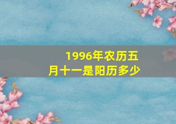 1996年农历五月十一是阳历多少