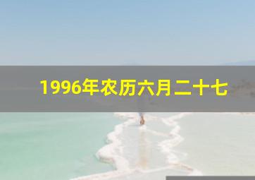 1996年农历六月二十七