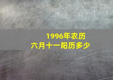 1996年农历六月十一阳历多少