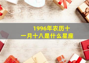 1996年农历十一月十八是什么星座