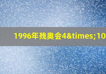 1996年残奥会4×100米