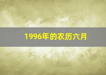 1996年的农历六月