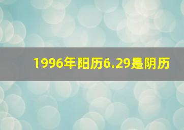 1996年阳历6.29是阴历