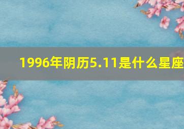 1996年阴历5.11是什么星座