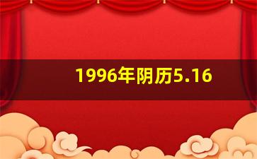 1996年阴历5.16