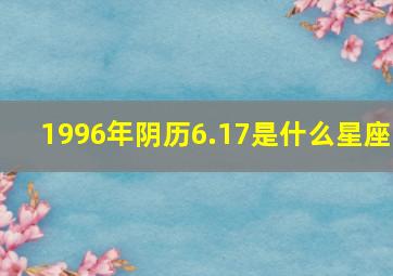 1996年阴历6.17是什么星座