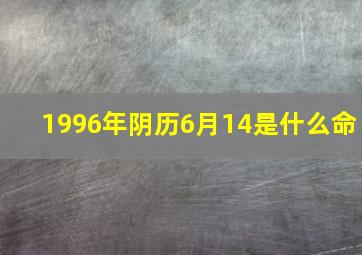 1996年阴历6月14是什么命