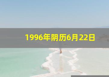 1996年阴历6月22日