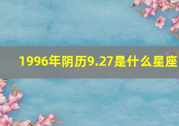 1996年阴历9.27是什么星座