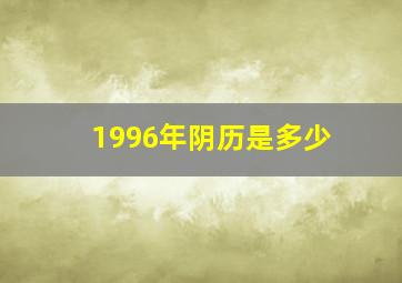 1996年阴历是多少