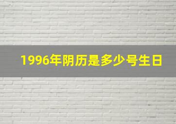 1996年阴历是多少号生日