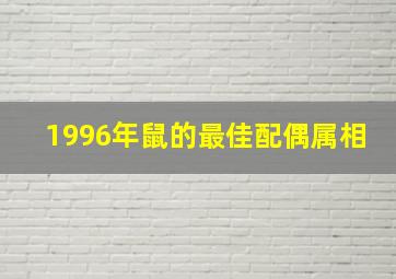 1996年鼠的最佳配偶属相