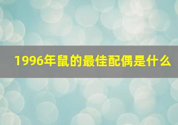 1996年鼠的最佳配偶是什么