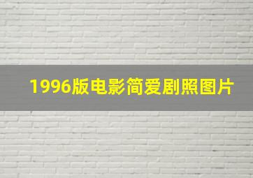 1996版电影简爱剧照图片