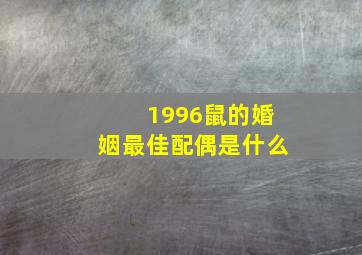 1996鼠的婚姻最佳配偶是什么