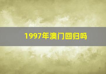 1997年澳门回归吗