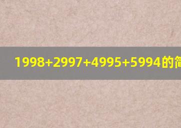 1998+2997+4995+5994的简便计算