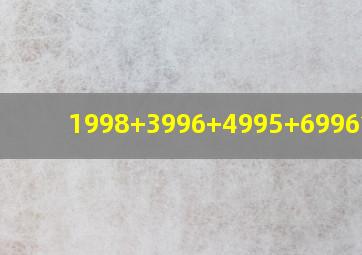 1998+3996+4995+6996简便