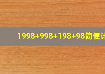 1998+998+198+98简便计算