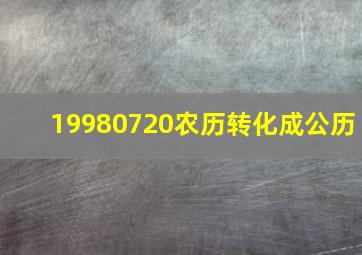 19980720农历转化成公历