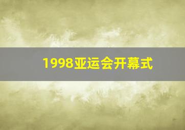 1998亚运会开幕式