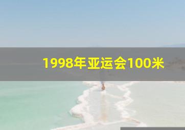 1998年亚运会100米