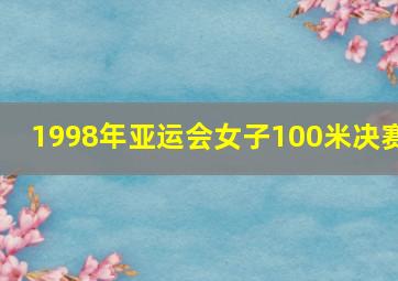 1998年亚运会女子100米决赛