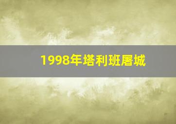 1998年塔利班屠城