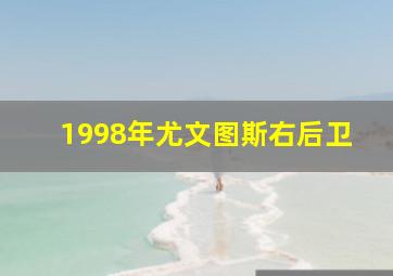 1998年尤文图斯右后卫