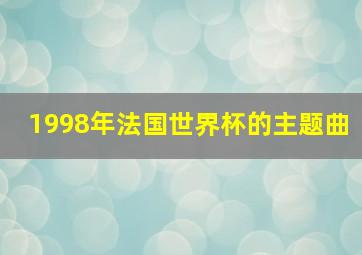 1998年法国世界杯的主题曲